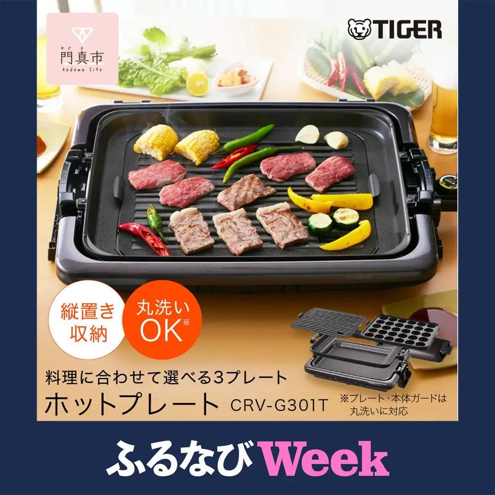 【ふるなびWEEK対象】タイガー魔法瓶 ホットプレート CRV-G301T 焼肉 タコ焼き 家電 ホットプレート