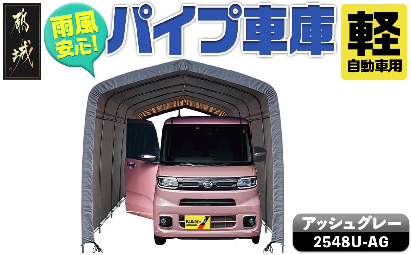 パイプ車庫【軽自動車用】アッシュグレー≪2548U-AG≫_65-J403