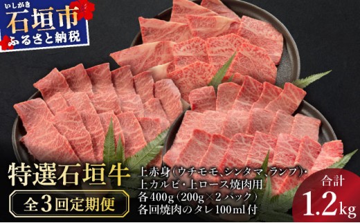 【2025年11月以降順次発送】【3回定期便】希少な特選石垣牛をご家庭で！！全3回合計1.2kgの焼肉セット　上赤身（ウチモモ、シンタマ、ランプ）、上カルビ、上ロース各400gずつ&石垣牛 MARU秘伝の焼肉タレ100ml×3本 | 沖縄 石垣 牛 肉 特選 黒毛 和牛 家庭用 | IM-53t