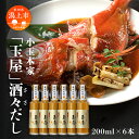 【ふるさと納税】小玉本家「玉屋」酒々だし 200ml × 6本セット だし 出汁 調味料 グルメ ふるさと 潟上市 秋田 【小玉醸造】