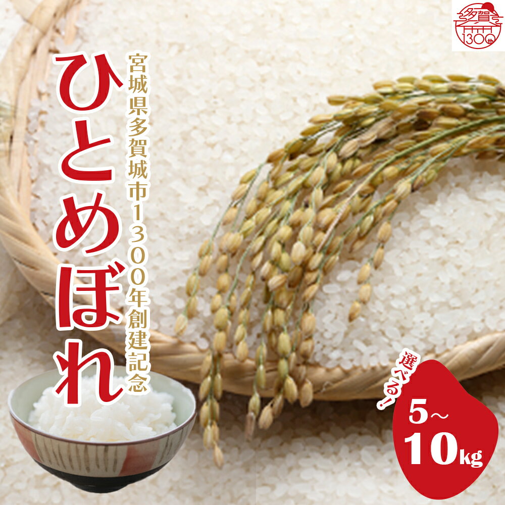 【ふるさと納税】【令和7年産】多賀城市産ひとめぼれ【04209-0199-213】ブランド米 宮城県産 お取り寄せ 白米 弁当 ごはん ご飯 ライス 食品 食料品 朝食 昼食 夕食 夕飯 東北 5キロ 10キロ ふるさと納税宮城県 送料無料