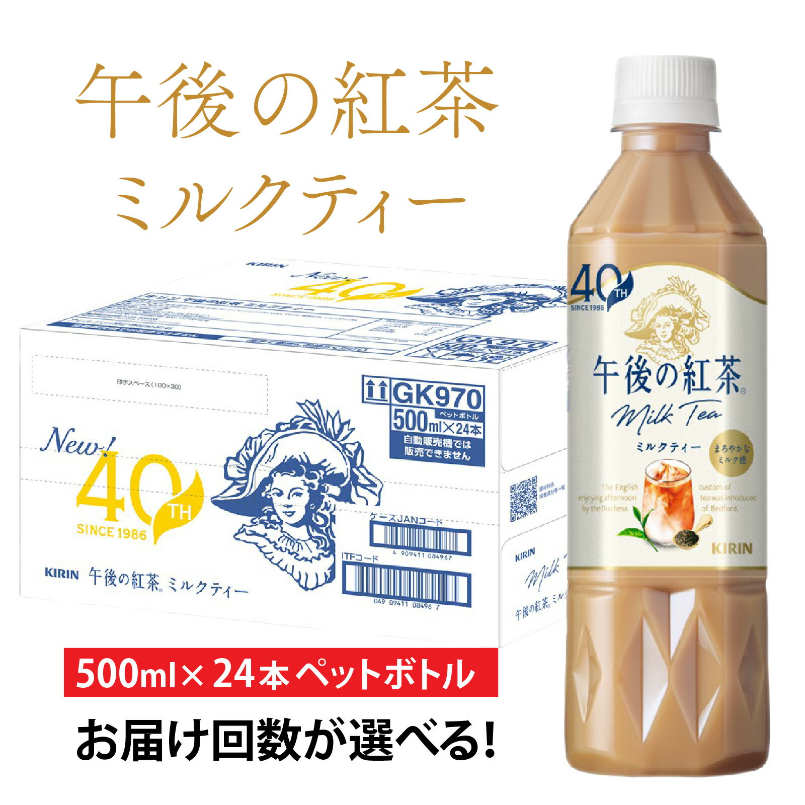 【ふるさと納税】【選べる】単発 定期便 キリン 午後の紅茶 ミルクティー 500ml× 24本 各回数 / kirin 飲料 午後ティー ケース ギフト お祝い お中元 箱買い まとめ買い キリンビバレッジ