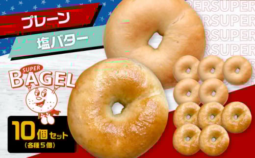 【ベーグル専門店】ベーグル 10個 詰め合わせ セット（プレーン / 塩バター 各5個入）▼ ベーグル パン 朝食 おやつ 冷凍 手作り 人気 おすすめ べーぐる パン セット 個包装 桂川町/SUPER BAGEL[ADBI004]