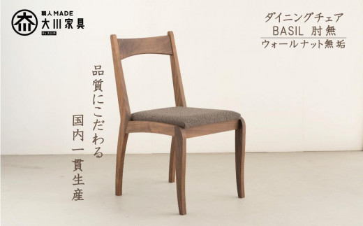 
            ダイニングチェア　BASIL　肘無　ウォールナット無垢　大川家具　大川市
          