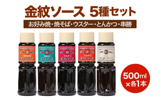 金紋ソース 5種セット (お好み焼・焼そば・ウスター・とんかつ・串勝) 500ml各1本｜金紋ソース コラボ 中濃ソース 万能ソース 家庭用 ご当地グルメ 関西風 [2646]