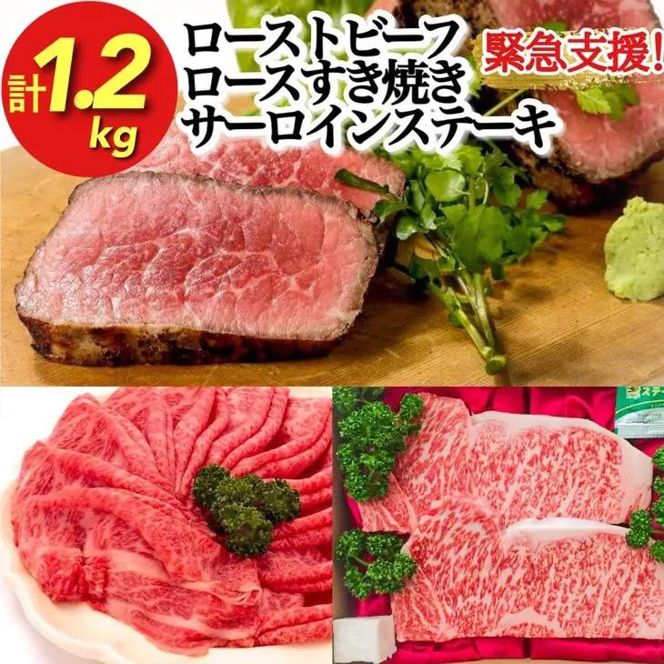 亀岡牛 超豪華セット サーロインステーキ ローストビーフ ロースすき焼き用 計1.2kg ステーキ ローストビーフ すき焼き 訳あり