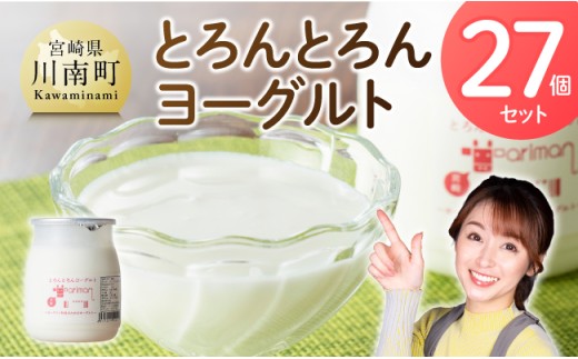 とろんとろんヨーグルト27個セット  【 ZIP!で紹介 とろんとろんヨーグルト トロントロンヨーグルト トロントロン 乳製品 川南町 送料無料 】