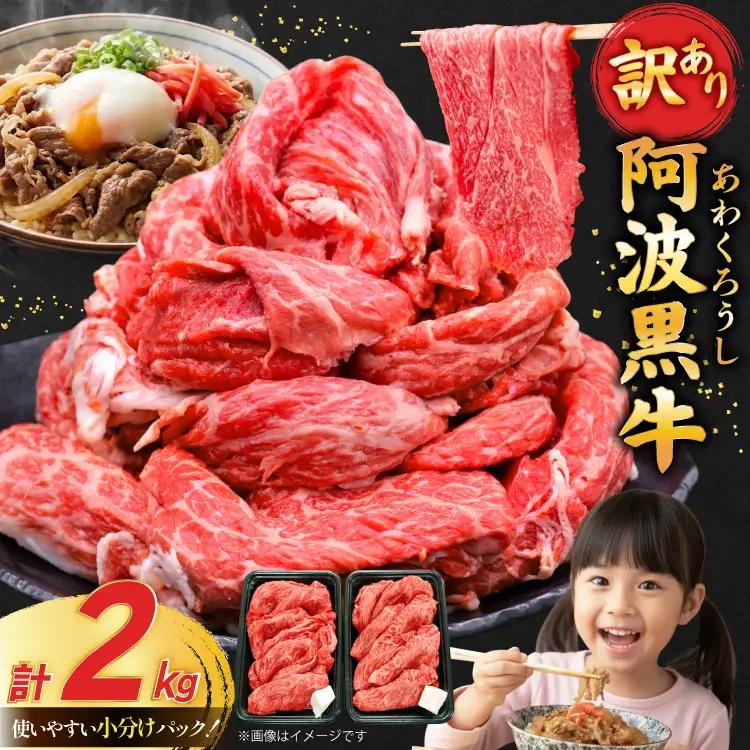 牛肉 訳あり 阿波黒牛 切り落とし 200g 10p 計 2kg [北島藤原精肉店 徳島県 北島町 29al0041]