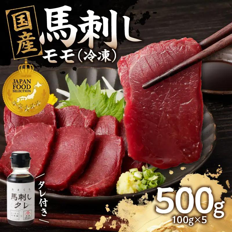 《福岡肥育》国産馬刺したれ付き【モモ】100g×5【冷凍】 176-040