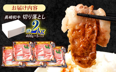 長崎和牛 切り落とし 2kg（400g×5）肩ロース・モモ・カタ・バラ使用 / 牛肉 ぎゅうにく 肉 和牛 国産牛 切落し&nbsp;/ 諫早市 / 西日本フード株式会社[AHAV006]