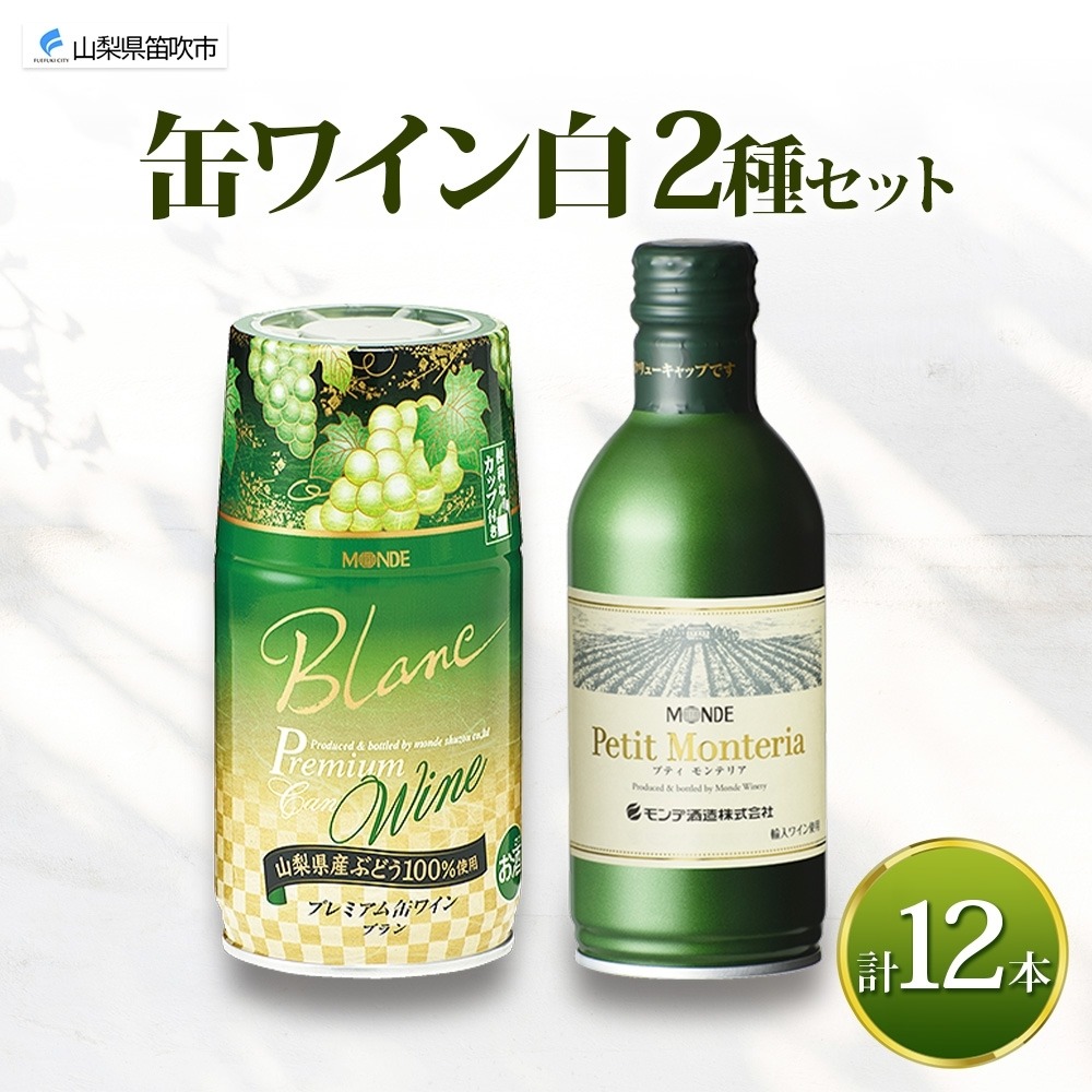 缶ワイン 白 2種 飲み比べ プレミアム缶ワイン プティモンテリアブラン 各300ml×6本 計12本 モンデ酒造 白ワイン 酒 お酒 贈答 ギフト 晩酌 宅飲み 家飲み キャンプ BBQ パーティー アウトドア 送料無料 山梨県 笛吹市  177-4-169