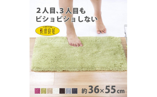 乾度良好 Dナチュレ バスマット 約36×55cm  グリーン 吸水速乾 裏面すべり止め加工 抗菌防臭 洗える 足拭きマット