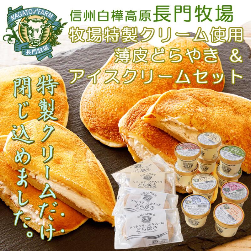 【ふるさと納税】長門牧場薄皮どらやき＆アイスクリームセットD-6　人気スイーツ　濃厚ミルク　直送　牛乳　生乳　国産　夏ギフト　長野県　贈答品　お土産　お中元　お歳暮　クリスマス
