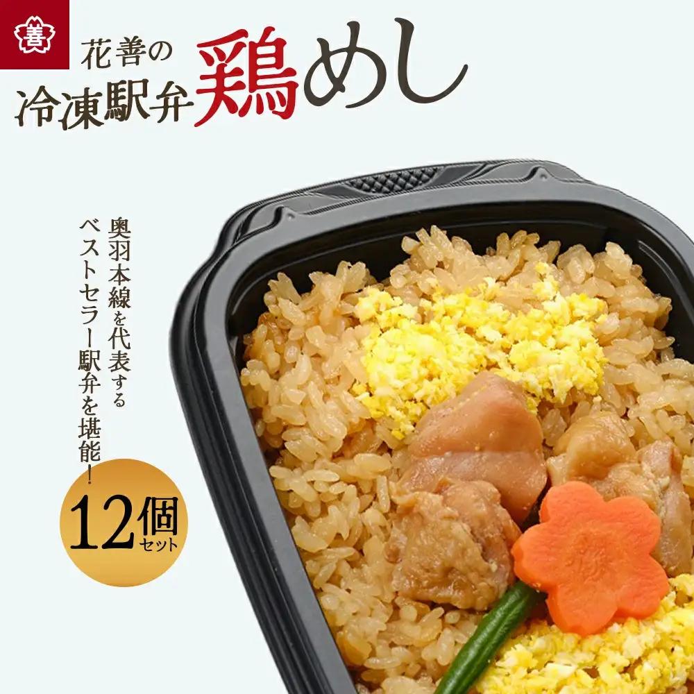 花善の冷凍駅弁 鶏めし12個セット　180P2807