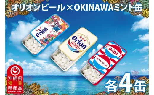 Orionビールミント缶　12缶セット(3種類×各4缶)｜沖縄 沖縄県 オリオンビール オリオン Orion ミント缶 ミント タブレット 沖縄限定 人気 定番 お土産 贈り物 ギフト セット 送料無料 沖縄県豊見城市 豊見城市(CP006)