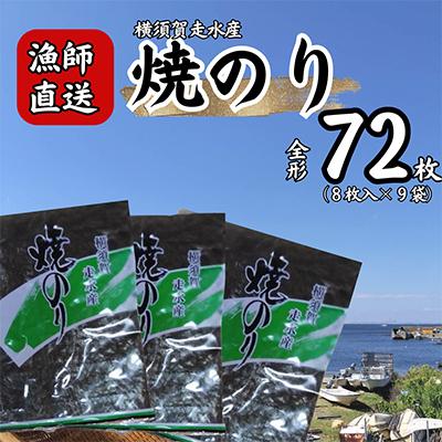 ふるさと納税 横須賀市 【訳あり】欠け　海苔 全形8枚×9袋(全形72枚) 漁師直送 上等級 焼海苔