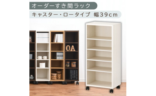 【国産家具】オーダーすき間ラック〔幅39cm・キャスター・ロータイプ〕（ホワイトウッド）隙間収納 キャスター付き キッチン 洗面台 隙間 収納 洗濯機横 隙間収納ラック ラック 薄型 木製 約 奥行30 5段 ロータイプ ABE400103-39-WWO