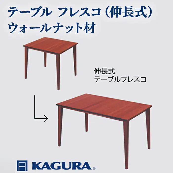 テーブル フレスコ 伸長式 ウォールナット材 ダイニング 家具蔵 KAGURA 【テーブル】 【ho1158】