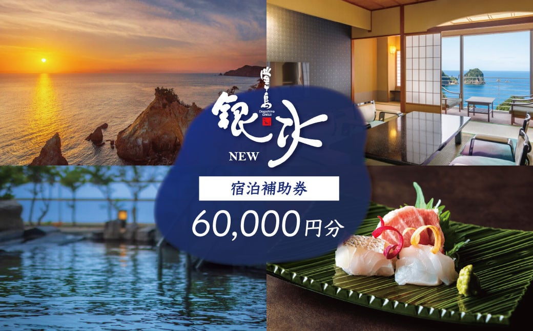 
            堂ヶ島 ニュー 銀水　宿泊補助券（60,000円分）/ 静岡 伊豆 堂ヶ島 銀水 観光 旅行 国内旅行 宿泊 宿泊補助券 海 夕陽 露天風呂 西伊豆
          