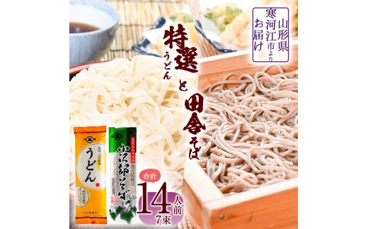 
                  山形の田舎そば「小沢部そば」 特選うどん 詰合せ 14人前（計7束） 乾麺 大沼製麺所 蕎麦 うどん 饂飩 麺 乾麺 セット　005-F-ON014
                