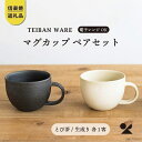 【信楽焼・明山】　マグカップ　とび茶生成りセット　18-cu
