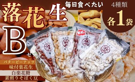 落花生 豆 毎日食べたい落花生セット（4袋）B