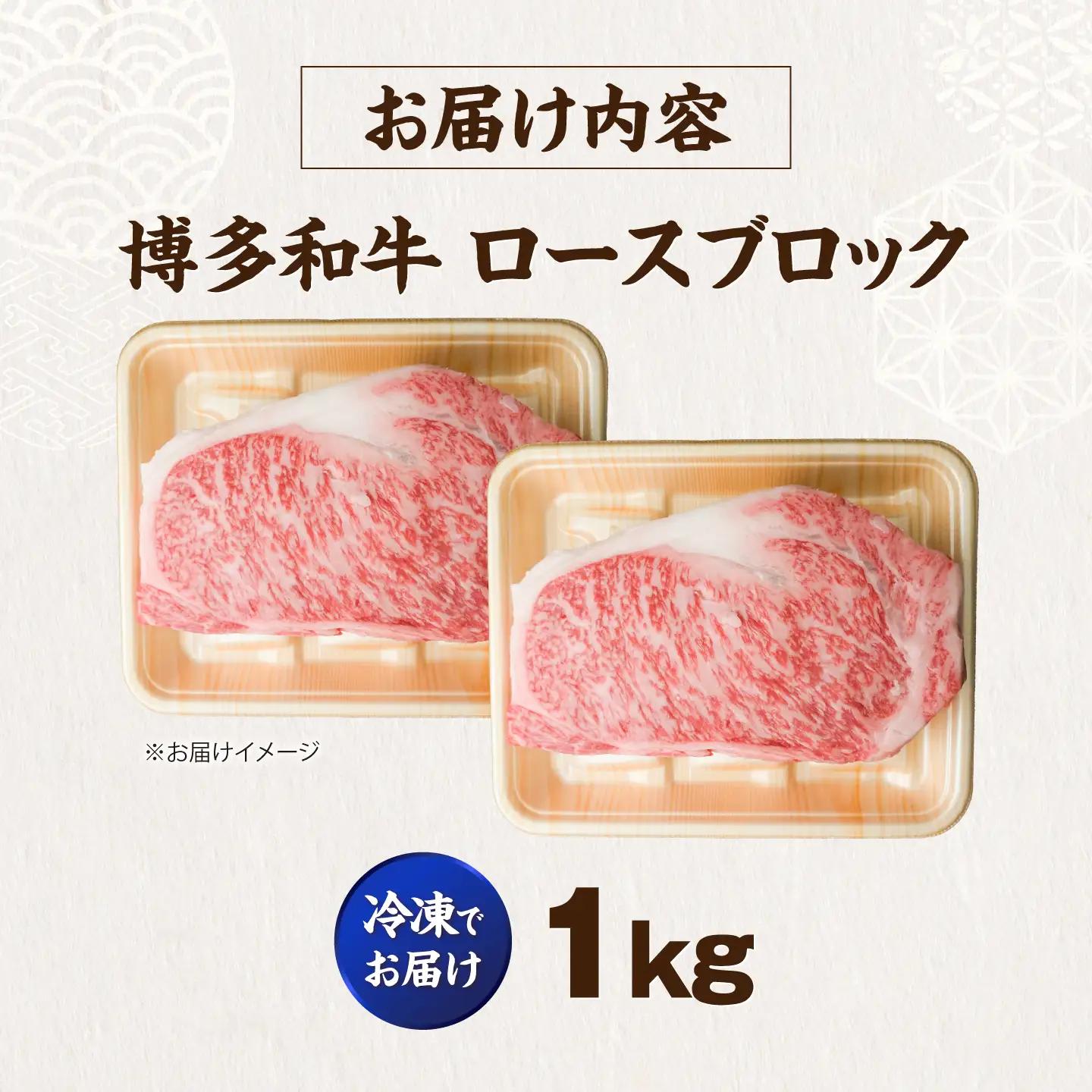 博多和牛 牛肉 ロース ブロック 1kg VFD010  牛肉