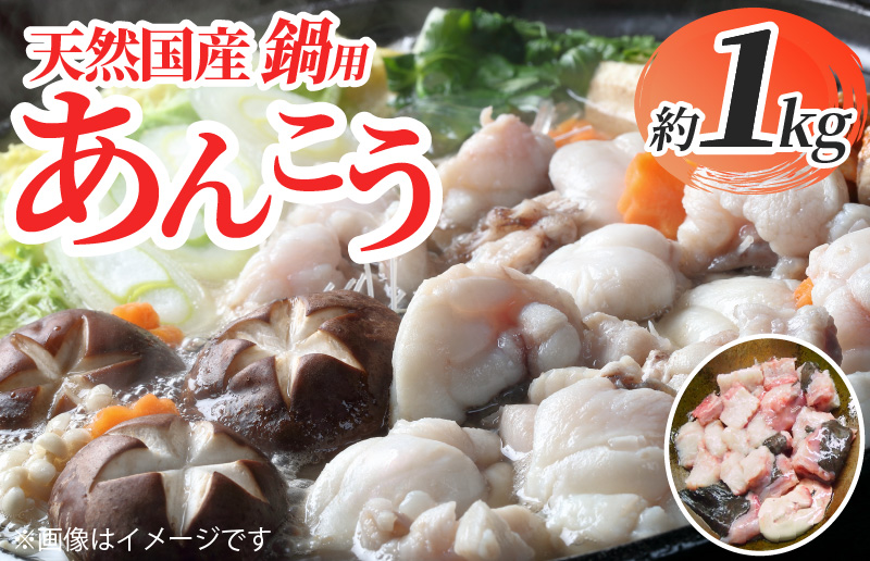 015B112 【先行予約】天然国産 鍋用あんこう約1kg