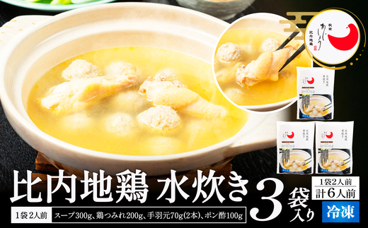 比内地鶏水炊き　6人前　【150P2809】【有限会社 秋田味商】
