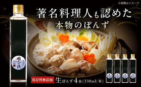 最高級ぽんず 職人の技 4本[AOBF004] ポン酢 ポン酢 ポン酢 ポン酢 ポン酢 ポン酢