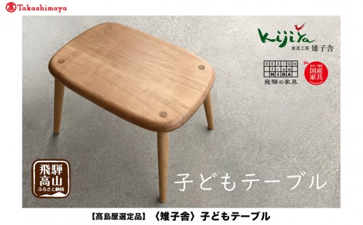 
                  【高島屋選定品】子どもテーブル | 家具 インテリア テーブル サイドテーブル サクラ クルミ 天然無垢材 飛騨の家具 雉子舎 ATKJ022
                