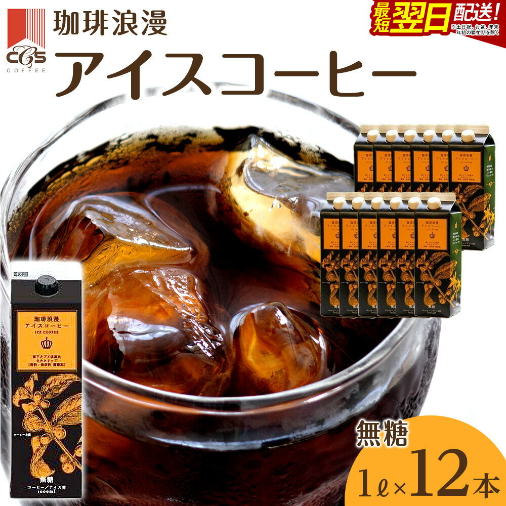 【ふるさと納税】珈琲浪漫アイスコーヒー1L×12本　無糖 | アイスコーヒー おいしいアイスコーヒー 濃いアイスコーヒー 珈琲浪漫アイスコーヒー レギュラーコーヒー 厳選 コーヒー感 コーヒー好きのためのコーヒー 焙煎 コク カフェ リキッド シーシーエスコーヒー