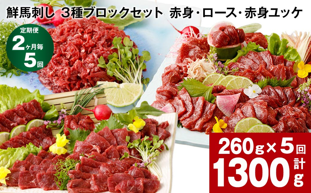 
                  【2ヶ月毎5回定期便】鮮馬刺し 3種ブロックセット（赤身・ロース・赤身ユッケ）
                