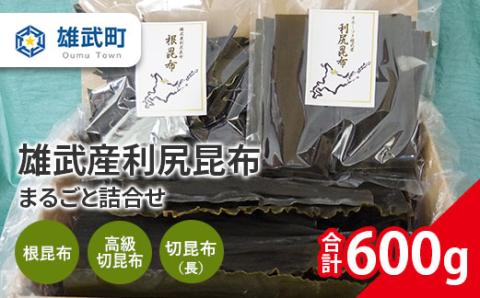 雄武産利尻昆布　まるごと詰合せ６00ｇ  【01108】