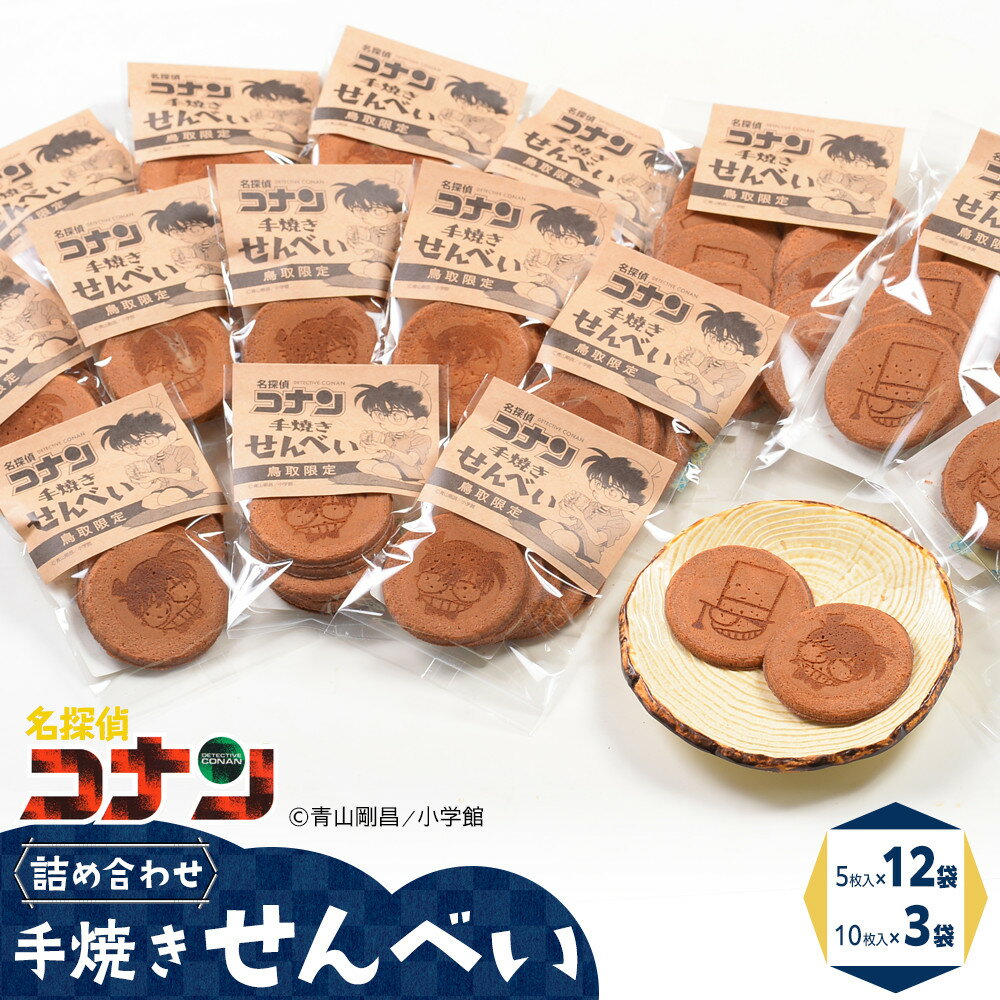 【ふるさと納税】388.名探偵コナン手焼きせんべいの詰め合せ | 名探偵コナン コナン お菓子 菓子 せんべい セット おすすめ 人気 鳥取県 北栄町