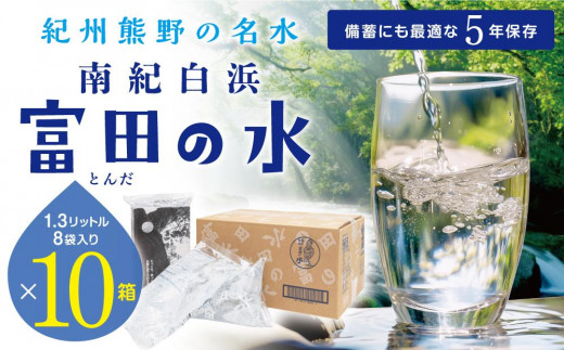 5年保存水 南紀白浜 富田の水 1.3リットル 8個入り×10ケース　5年 保存水 防災 備蓄 防災グッズ 防災セット ふるさと納税 和歌山県 白浜町 ふるさと納税返礼品 非常用 水 お水 災害用 災害グッズ