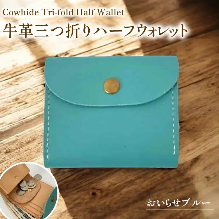 牛革 財布 手作り 三つ折り 財布 1個 おいらせブルー
