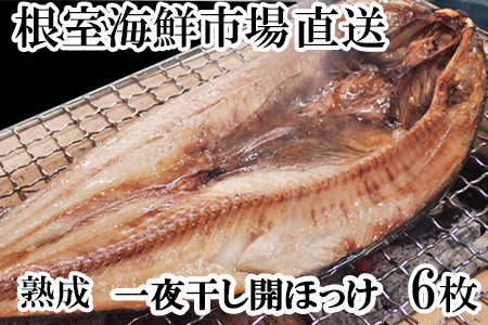 根室海鮮市場[直送]開きホッケ一夜干し6枚入り A-28020