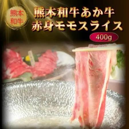 熊本和牛あか牛赤身モモスライス 400g(益城町)【配送不可地域：離島】【1754867】