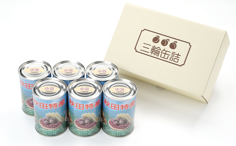 秋田特産 伝統製法 煮豆6缶[小豆]（480g/4号缶）三輪缶詰【 