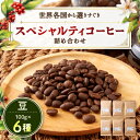 【ふるさと納税】スペシャルティコーヒー100g×6種詰め合わせ(豆)【1357237】