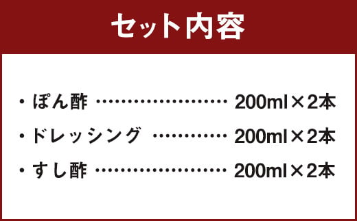 かぼすの香りシリーズセット (ポン酢・すし酢・ドレッシング) 各2本