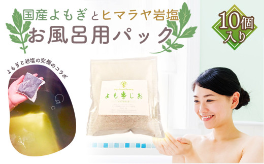 お風呂用パック（シンプル個袋）10個 ／10パック 30パック よもぎ ヨモギ ヒマラヤ産岩塩 自宅 お風呂 おふろ バス用品 韓国発祥 温活 リラックス 雑貨 国産 発汗 アロマテラピー Ayur Aroma Harmony No.179