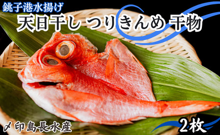 きんめ 天日干し つり きんめ 干物 2パック