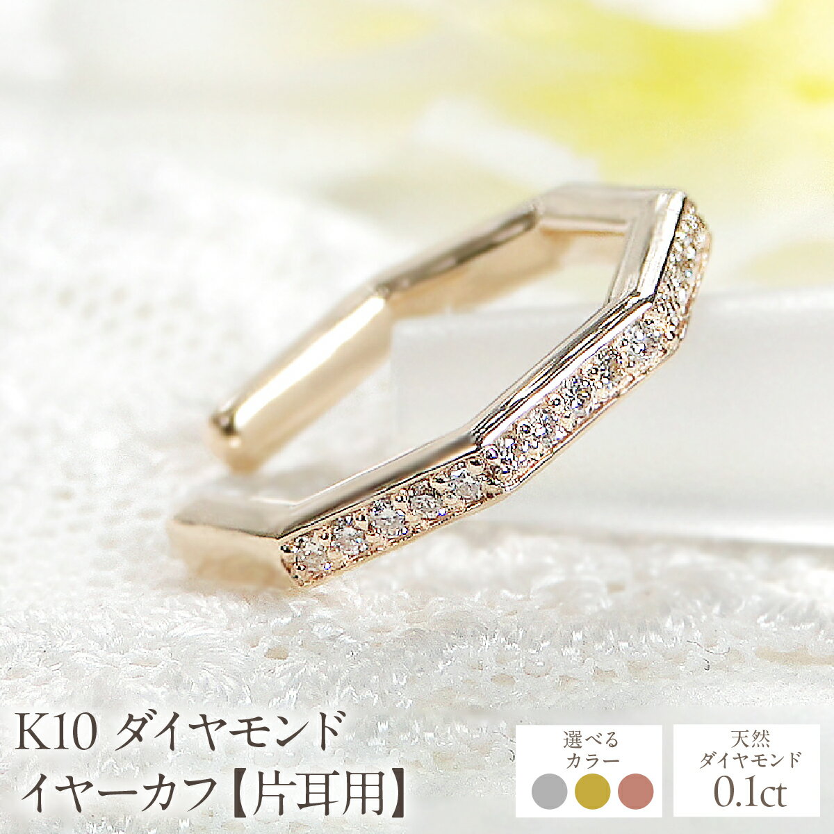 【ふるさと納税】【選べるカラー】K10 【0.1ct】 ダイヤモンド イヤーカフ【片耳用】 SWCJ018