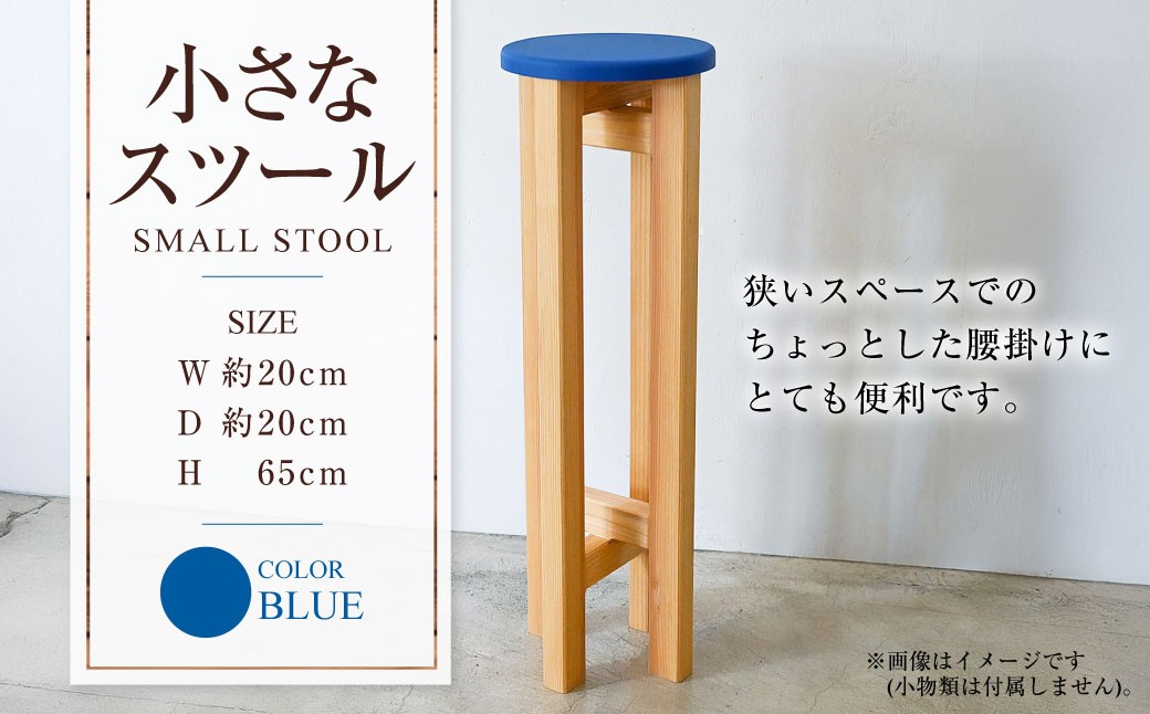 
            小さなスツール【青】  | 1脚 幅20cm 奥行20cm 高さ65cm スツール 椅子 イス 腰掛 腰掛け チェア 丸椅子 丸いす 円形 家具 インテリア オシャレ おしゃれ 木製 茨城県 守谷市
          