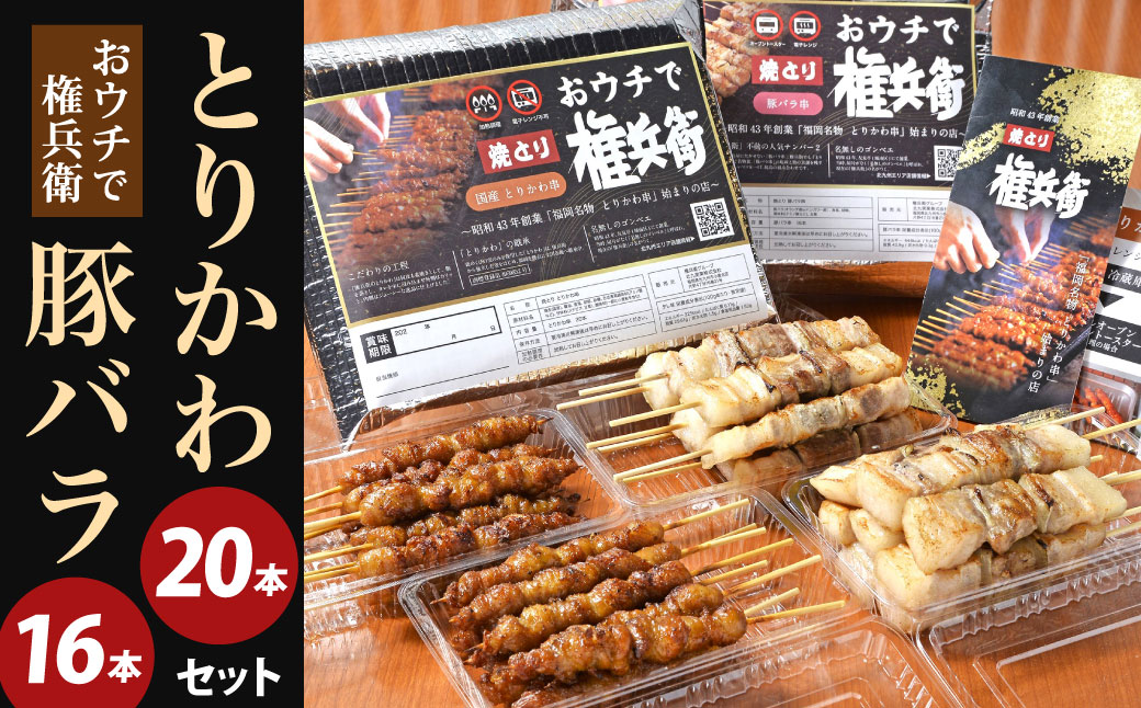 おウチで権兵衛 とりかわ ・ 豚バラ セット 合計36本 豚ばら 鶏皮 串 鶏肉 豚肉 お肉 おつまみ バーベキュー BBQ アウトドア 居酒屋 家呑み 冷凍