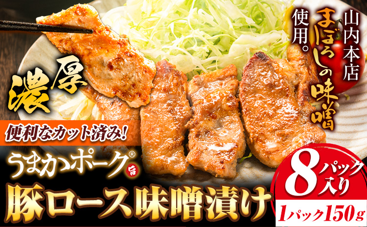 豚肉 味噌漬け 豚肉味噌 肉 にく 味噌 みそ 豚ロース ギフト うまかポーク 豚ロース味噌漬け (150g×8パック入り)《30日以内に出荷予定(土日祝除く)》大津町 大津町産豚肉使用 冷凍---oz_lcl_220_1200g---