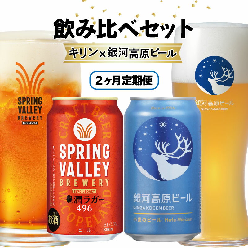 【ふるさと納税】 2ヶ月コラボ定期便 豊潤ラガー496 銀河高原ビール | キリン 麒麟 銀河高原 豊潤 ヤッホーブルーイング 豊潤ラガー 芳醇 スプリングバレー コラボ 定期便 2ヶ月定期便 2回定期便 2か月定期便 2か月 2ヶ月 ビール クラフトビール 酒 お酒 飲み比べ 彦根 滋賀