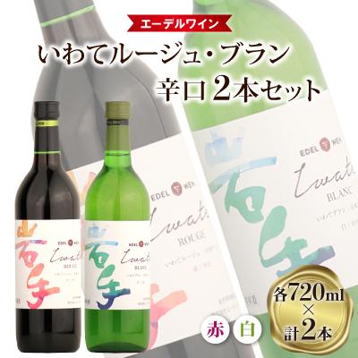 ふるさと納税 紫波町 【エーデルワイン】いわてルージュ・ブラン　辛口2本セット